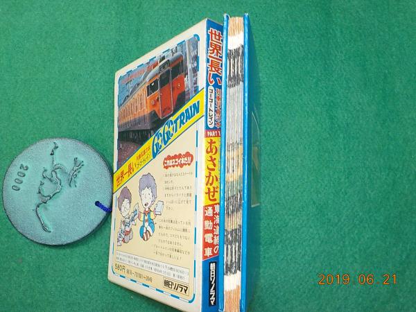世界一長い 列車写真の本 ゴ ゴートレイン Part 1 ブルートレイン あさかぜ 東海道の通勤列車 小川忠博 古書夢や 古本 中古本 古書籍の通販は 日本の古本屋 日本の古本屋