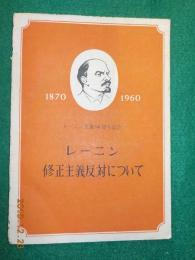 レーニン　修正主義反対について