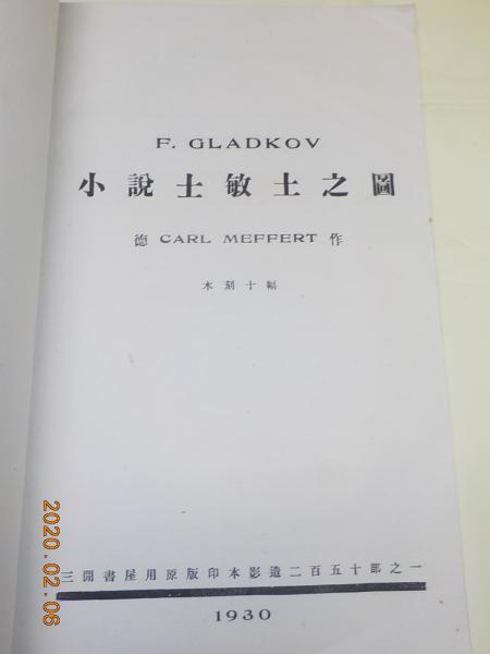 中文 一部ドイツ語 F Gladkov 小説士敏士之圖 木刻十幅 Carl Meffert 古書夢や 古本 中古本 古書籍の通販は 日本の古本屋 日本の古本屋