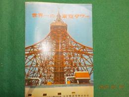 パンフレット　世界一の東京タワー