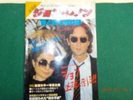 「ミュージック　ライフ」1月号臨時増刊　第３１巻第2号　追悼版　ジョン・レノン～愛と死の鎮魂歌
