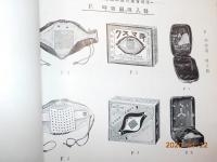 保健衛生器型録
