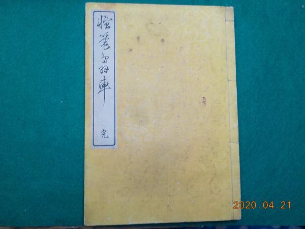 軽筆鳥羽車 完 / 出島書店 / 古本、中古本、古書籍の通販は