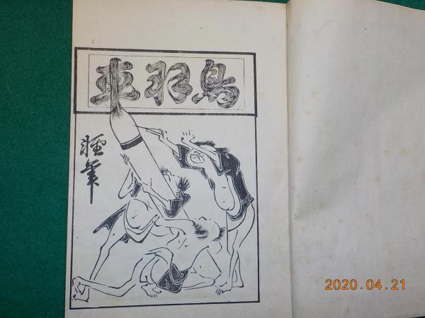 軽筆鳥羽車 / 古本、中古本、古書籍の通販は「日本の古本屋