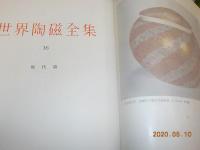 世界陶磁全集　全１６巻
