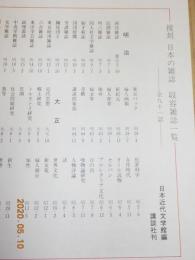 複刻　「日本の雑誌」　全91誌　別冊付録　1冊　別冊解説　1冊
