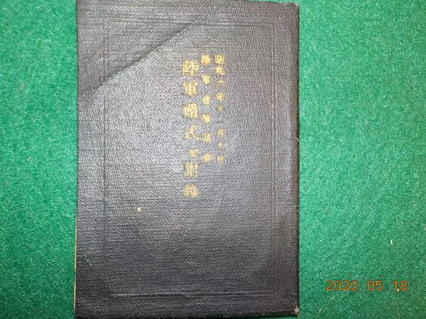 極秘奥傳 株價騰落占法口訣(加藤大岳) / 古書夢や / 古本、中古