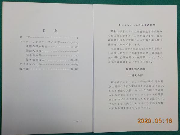 ファッション スケッチ 成田順 編 古本 中古本 古書籍の通販は 日本の古本屋 日本の古本屋