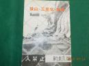 狭山・三里塚・農業「狭山差別裁判」５４号