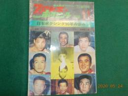 プロレス＆ボクシング　別冊　創刊号
「日本ボクシング５０年の歩み」
