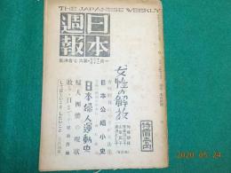 「日本週報」第六・七合併號