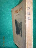 山水随想