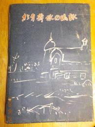 北方羇旅の諷詠