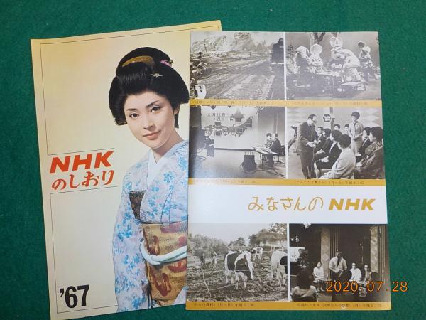 Nhkのしおり みなさんのnhk パンフレット2冊 古本 中古本 古書籍の通販は 日本の古本屋 日本の古本屋