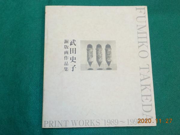 ★武田史子★ 「三帰来」銅版画　送料込み！ 次回展覧会】武田史子銅版画展 - 公益財団法人 本間美術館 [山形