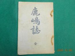 鹿嶋誌　　全