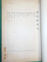 鹿嶋誌　　全