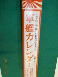 軍艦カレンダー　第一集　1971年版