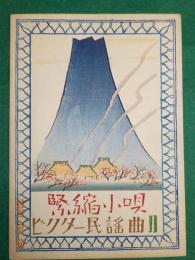 楽譜　ビクター民謡曲　第二編　「緊縮小唄」