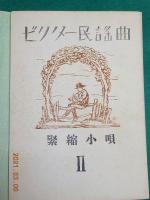 楽譜　ビクター民謡曲　第二編　「緊縮小唄」