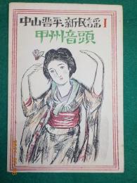 楽譜　中山晋平　新民謡　第一編　「甲州音頭」