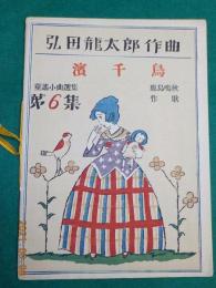 楽譜　童謡小曲選集　第6集　引田龍太郎作曲　「濱千鳥」