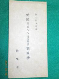 絵葉書　岡山縣民獻納　愛國　第五八八（岡山興亜）戰闘機