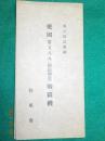 絵葉書　岡山縣民獻納　愛國　第五八八（岡山興亜）戰闘機