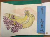 高見順　詩画集　重量喪失