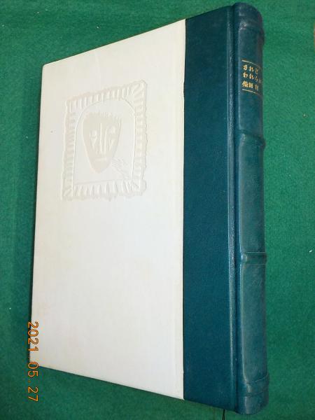 されどわれらが日々 柴田翔 古書夢や 古本 中古本 古書籍の通販は 日本の古本屋 日本の古本屋 されどわれらが日々 柴田翔 古書夢や 古本 中古本 古書籍の通販は 日本の古本屋 日本の古本屋