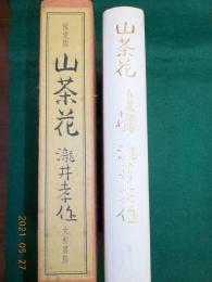 限定版　山茶花　自選短編十種