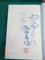 限定版　山茶花　自選短編十種