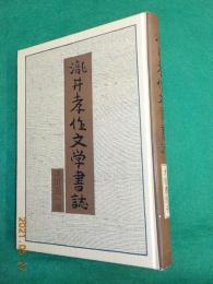 瀧井孝作文学書誌