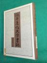 瀧井孝作文学書誌