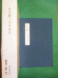 改訂増補版　井伏鱒二文学書誌