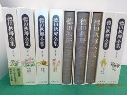 徳田秋聲全集　全18巻　（第一期）小説編