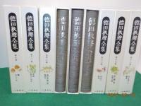 徳田秋聲全集　全18巻　（第一期）小説編