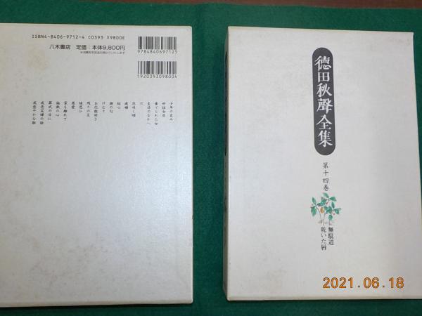 徳田秋聲全集 全18巻 （第一期）小説編(徳田秋聲) / 古書夢や / 古本