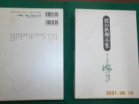 徳田秋聲全集　全18巻　（第一期）小説編