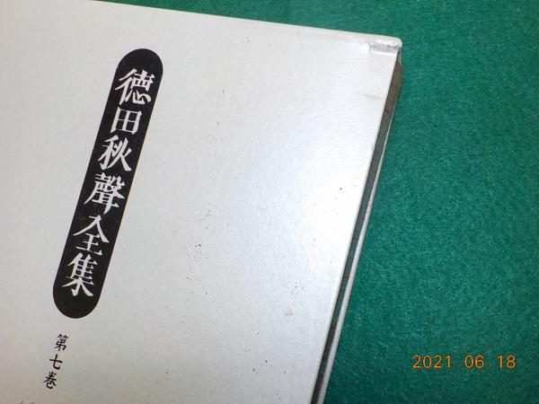 徳田秋聲全集 全18巻 （第一期）小説編(徳田秋聲) / 古書夢や / 古本