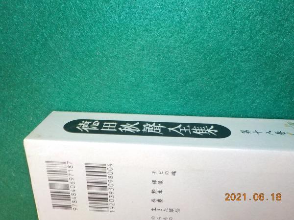 Amazon.co.jp: 定価15万 徳田秋声全集 全18巻揃 臨川書店 内容