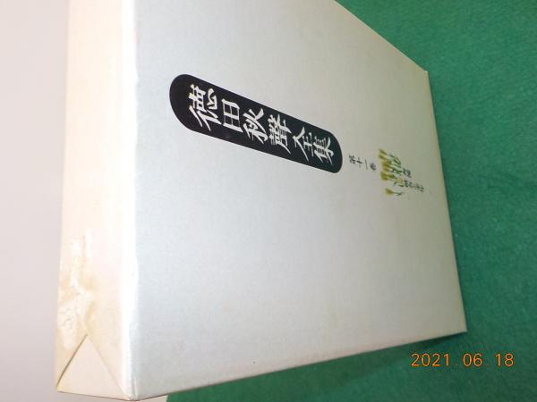 徳田秋聲全集 全18巻 （第一期）小説編(徳田秋聲) / 古書夢や / 古本