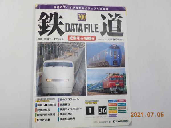 週刊 「鉄道データファイル」 全9ファイルの内 7 ファイル / 古書夢や