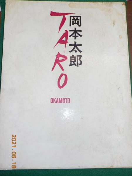 岡本太郎 第一画文集「アヴァンギャルド」限定版 初版 昭和23年 古書 古本-