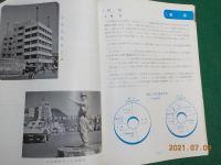 長崎市勢要覧　　昭和30年版