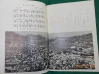 長崎市勢要覧　　昭和30年版