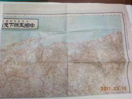 新撰訂刻　中國五縣下交通明細地図