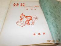 妖花　　妖花ユウゼニカ物語（上の巻）