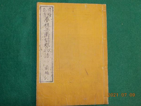 Y266 幽霊 鬼 妖怪 龍ほか絵入◇今昔物語◇5冊 説話集 系図 江戸