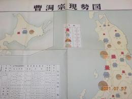 曹洞宗現勢図